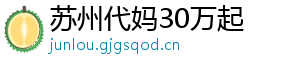 苏州代妈30万起	